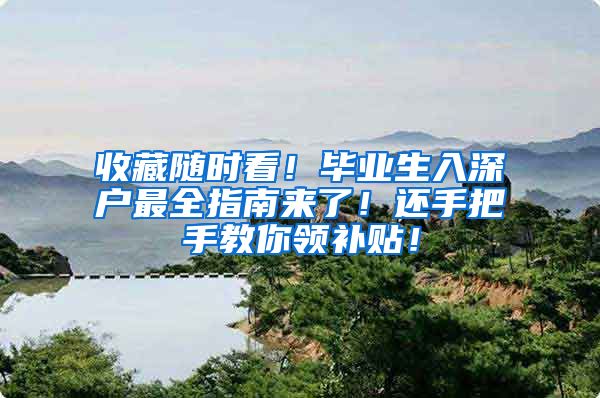 收藏随时看！毕业生入深户最全指南来了！还手把手教你领补贴！