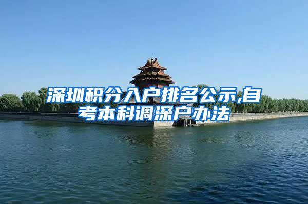 深圳积分入户排名公示,自考本科调深户办法