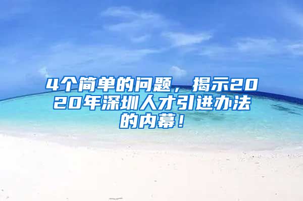 4个简单的问题，揭示2020年深圳人才引进办法的内幕！