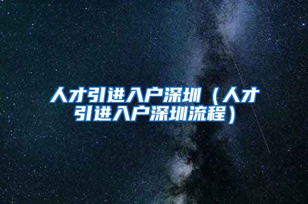 人才引进入户深圳（人才引进入户深圳流程）