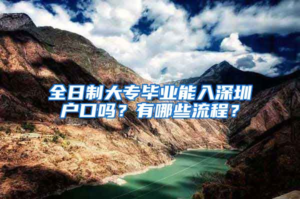 全日制大专毕业能入深圳户口吗？有哪些流程？