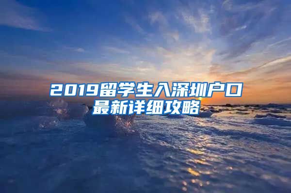 2019留学生入深圳户口最新详细攻略