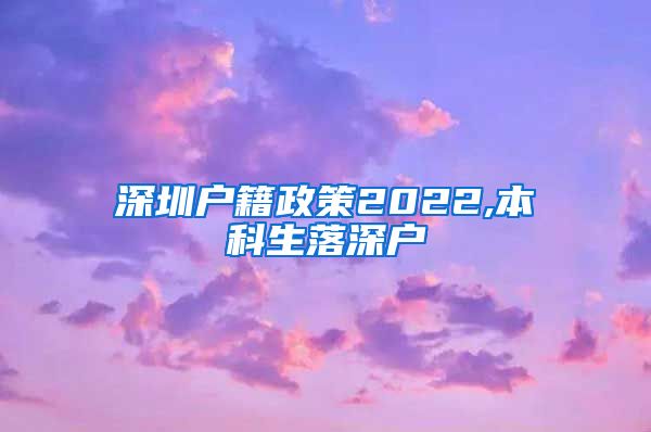 深圳户籍政策2022,本科生落深户