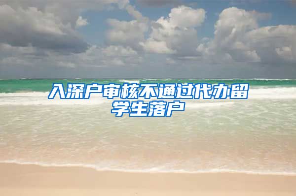 入深户审核不通过代办留学生落户