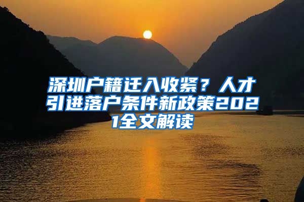 深圳户籍迁入收紧？人才引进落户条件新政策2021全文解读