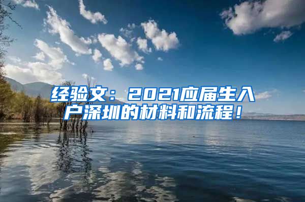 经验文：2021应届生入户深圳的材料和流程！