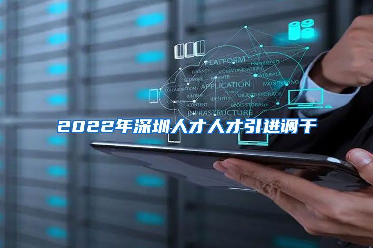 2022年深圳人才人才引进调干