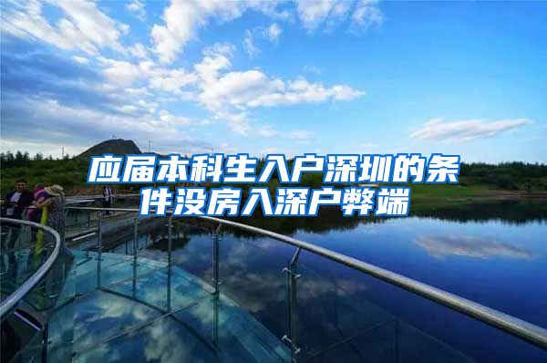 应届本科生入户深圳的条件没房入深户弊端