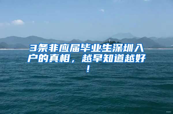 3条非应届毕业生深圳入户的真相，越早知道越好！
