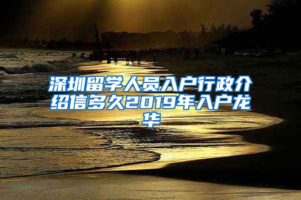 深圳留学人员入户行政介绍信多久2019年入户龙华