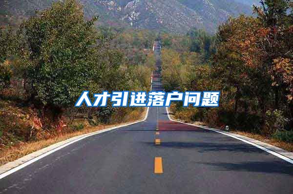 人才引进落户问题