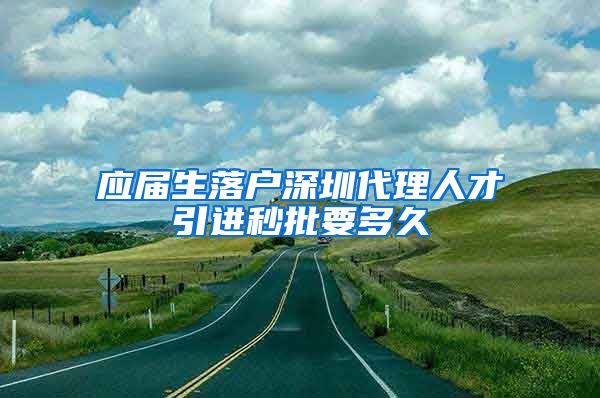 应届生落户深圳代理人才引进秒批要多久