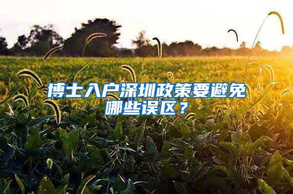 博士入户深圳政策要避免哪些误区？