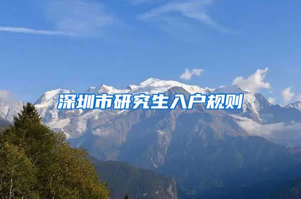 深圳市研究生入户规则