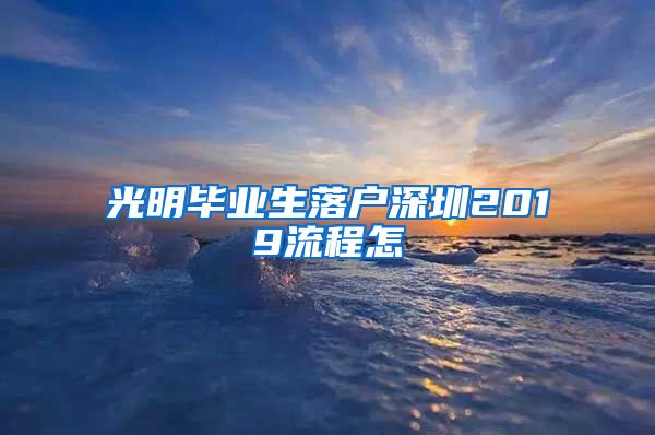 光明毕业生落户深圳2019流程怎