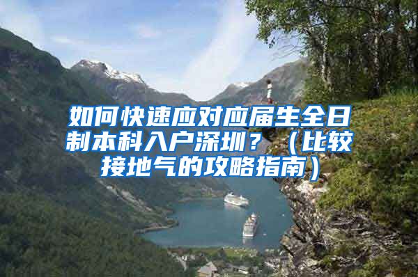 如何快速应对应届生全日制本科入户深圳？（比较接地气的攻略指南）