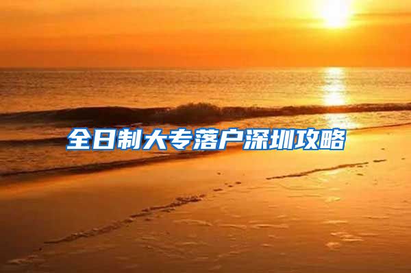 全日制大专落户深圳攻略
