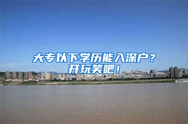大专以下学历能入深户？开玩笑吧！