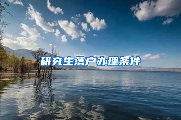 研究生落户办理条件