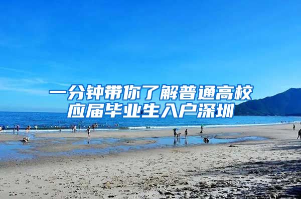 一分钟带你了解普通高校应届毕业生入户深圳