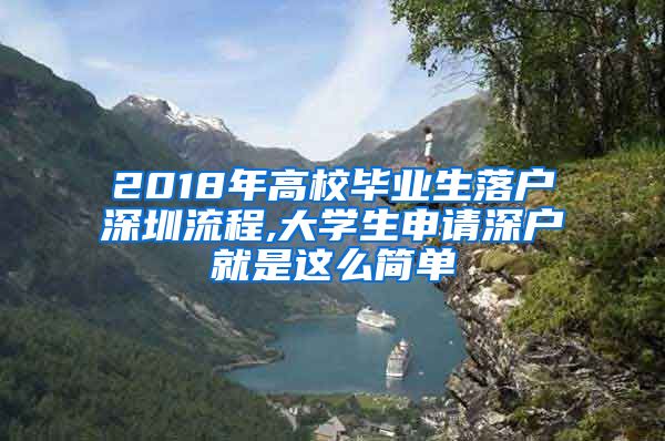 2018年高校毕业生落户深圳流程,大学生申请深户就是这么简单
