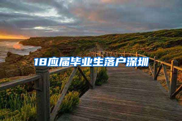 18应届毕业生落户深圳
