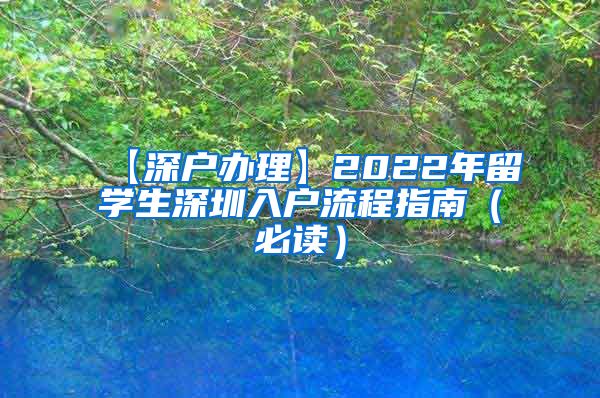【深户办理】2022年留学生深圳入户流程指南（必读）