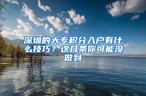 深圳的大专积分入户有什么技巧？这几条你可能没做到