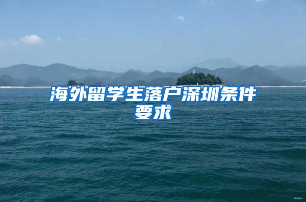 海外留学生落户深圳条件要求