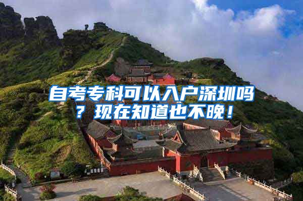 自考专科可以入户深圳吗？现在知道也不晚！