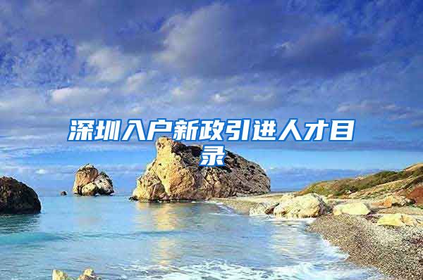 深圳入户新政引进人才目录