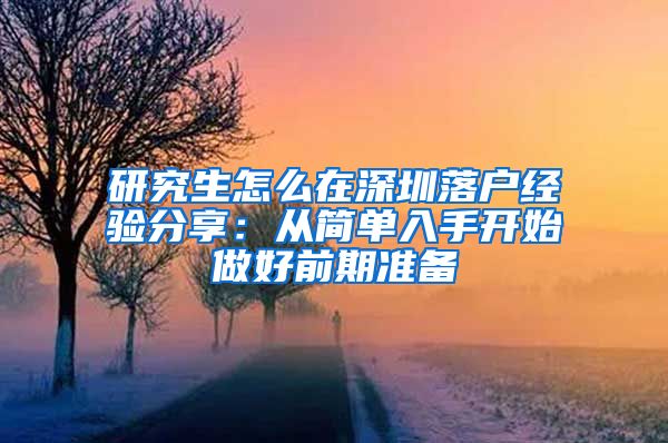 研究生怎么在深圳落户经验分享：从简单入手开始做好前期准备