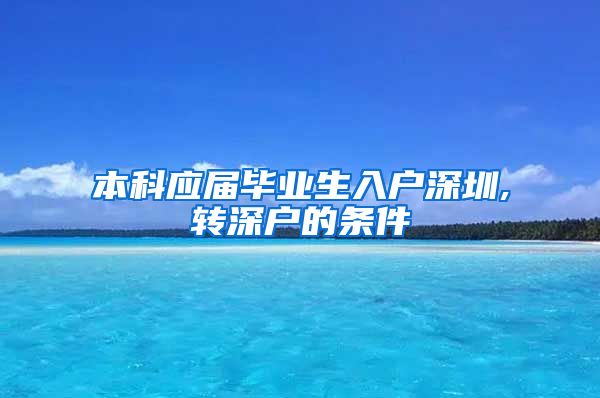 本科应届毕业生入户深圳,转深户的条件