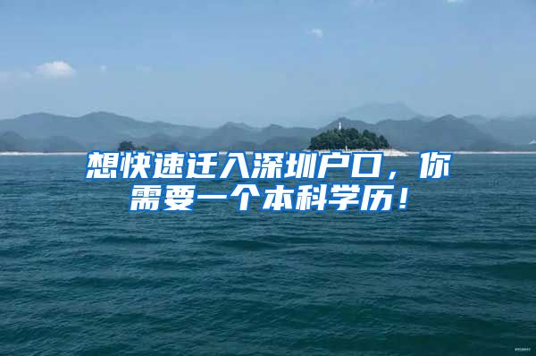 想快速迁入深圳户口，你需要一个本科学历！