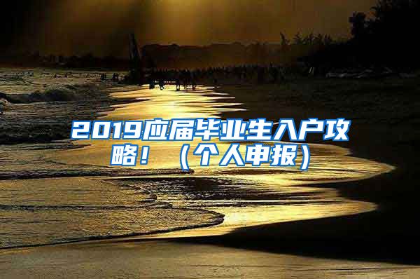 2019应届毕业生入户攻略！（个人申报）