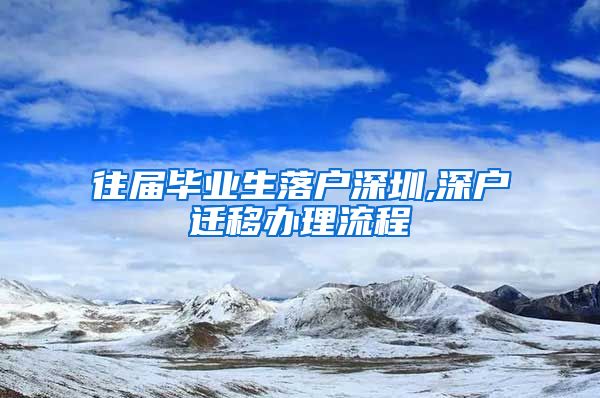往届毕业生落户深圳,深户迁移办理流程