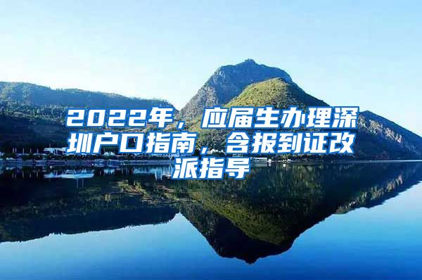 2022年，应届生办理深圳户口指南，含报到证改派指导