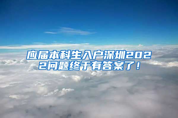 应届本科生入户深圳2022问题终于有答案了！