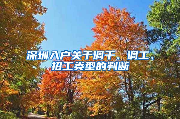 深圳入户关于调干、调工、招工类型的判断