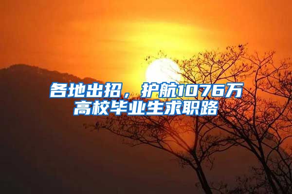 各地出招，护航1076万高校毕业生求职路