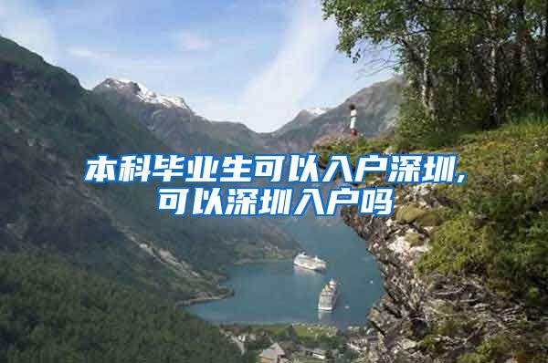 本科毕业生可以入户深圳,可以深圳入户吗