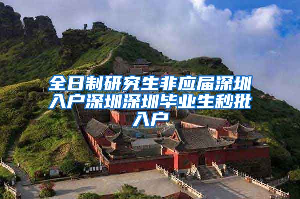 全日制研究生非应届深圳入户深圳深圳毕业生秒批入户
