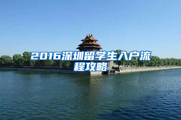 2016深圳留学生入户流程攻略