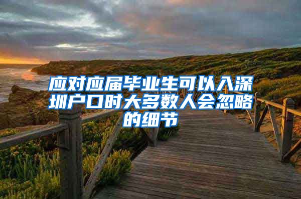 应对应届毕业生可以入深圳户口时大多数人会忽略的细节