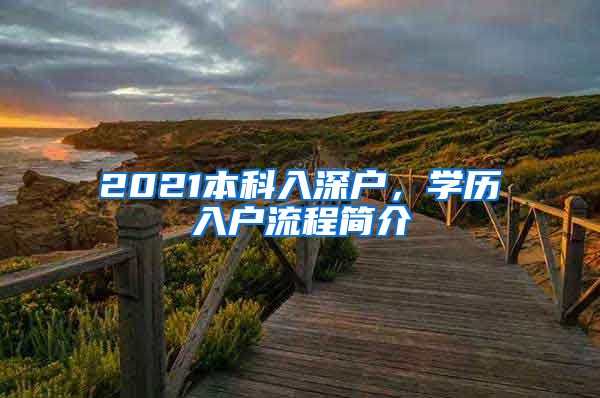 2021本科入深户，学历入户流程简介