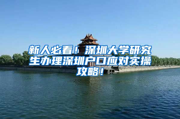 新人必看！深圳大学研究生办理深圳户口应对实操攻略！