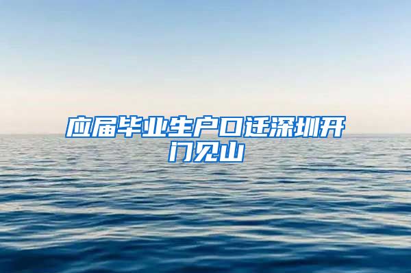应届毕业生户口迁深圳开门见山