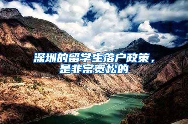 深圳的留学生落户政策，是非常宽松的
