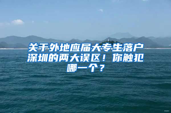 关于外地应届大专生落户深圳的两大误区！你触犯哪一个？