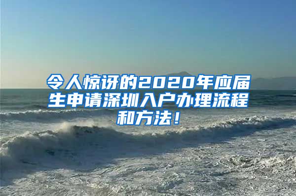 令人惊讶的2020年应届生申请深圳入户办理流程和方法！